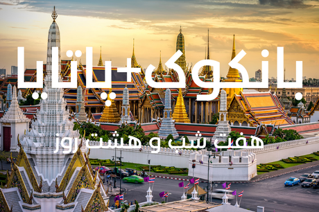 خرید تور 8 روزه بانکوک پاتایا 22 خرداد